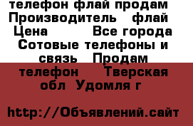 телефон флай продам › Производитель ­ флай › Цена ­ 500 - Все города Сотовые телефоны и связь » Продам телефон   . Тверская обл.,Удомля г.